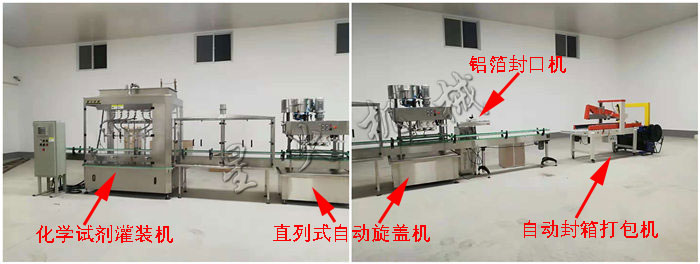 液體化學(xué)試劑灌裝生產(chǎn)線(全自動化學(xué)試劑灌裝機(jī)+直列式自動旋蓋機(jī)+鋁箔封口機(jī)+自動封箱打包機(jī))